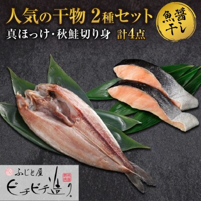 ふじと屋 人気の干物2種 計4点セット 真ほっけ 秋鮭切り身 干物_hs288-003