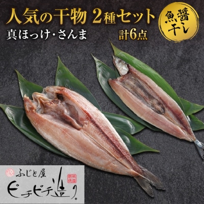 ふじと屋 人気の干物2種 計6点セット 真ほっけ さんま 干物 _hs288-004