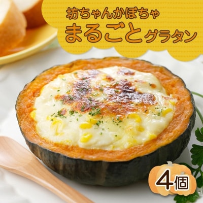 北海道坊っちゃんかぼちゃグラタン 230g 4個セット 鱗幸食品_hs289-002