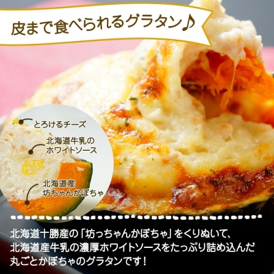 北海道坊っちゃんかぼちゃグラタン 230g 4個セット 鱗幸食品_hs289-002