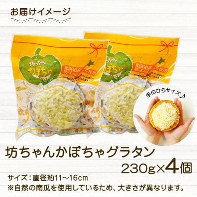 北海道坊っちゃんかぼちゃグラタン 230g 4個セット 鱗幸食品_hs289-002
