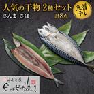 ふじと屋 人気の干物2種 計8点セット さんま さば 秋刀魚  鯖_hs288-006