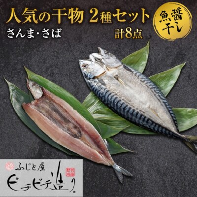 ふじと屋 人気の干物2種 計8点セット さんま さば 秋刀魚  鯖_hs288-006