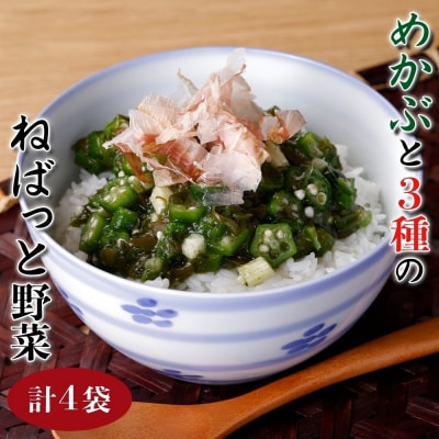 めかぶと3種のねばっと野菜160g 4袋 オクラ 山芋 札幌市 栄興食品_hs289-020