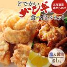 どでかいザンギ 塩 醤油 食べ比べ 計2kg_hs289-047