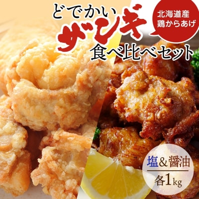 どでかいザンギ 塩 醤油 食べ比べ 計2kg_hs289-047