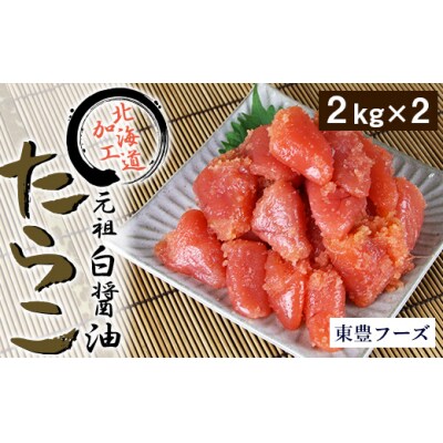 元祖　白醤油たらこ　切子　2kg×2パック(業務用)_hs017-021