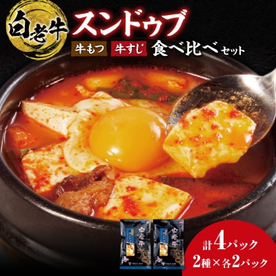 スンドゥブ 食べ比べセット 合計4パック_hs017-310
