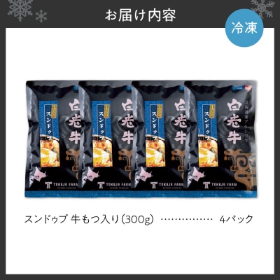 白老牛 もつ スンドゥブ 4パック 韓国料理_hs017-312