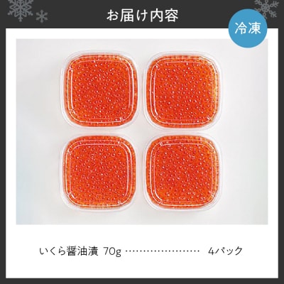 いくら 醤油漬 合計280g 小分け 70g×4パック_hs259-018