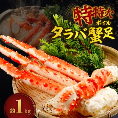 特特大ボイルタラバ蟹足 1kg前後_hs078-006