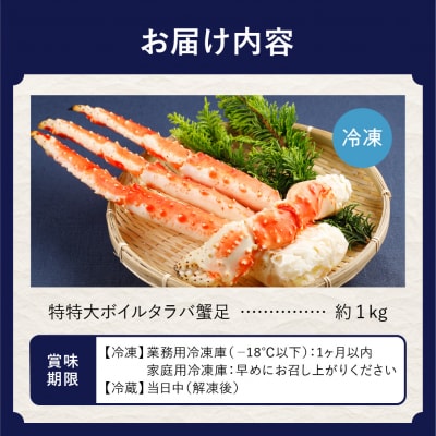 特特大ボイルタラバ蟹足 1kg前後_hs078-006