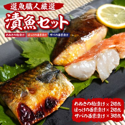 選魚職人厳選　漬魚セット(めぬきの粕漬け・ほっけの西京漬け・サバの西京漬け)_hs188-001