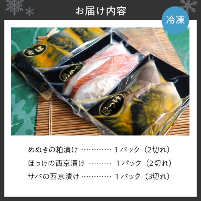 選魚職人厳選　漬魚セット(めぬきの粕漬け・ほっけの西京漬け・サバの西京漬け)_hs188-001