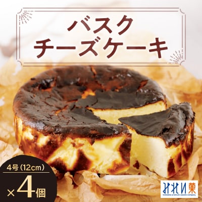 「みれい菓」のバスクチーズケーキホール4個セット_hs043-005