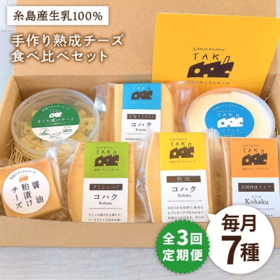 【全3回定期便】 糸島産 生乳 100% 使用 手作り チーズ 充実 7種セット[AYC006]