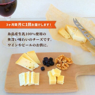 【全3回定期便】 糸島産 生乳 100% 使用 手作り チーズ 充実 7種セット[AYC006]