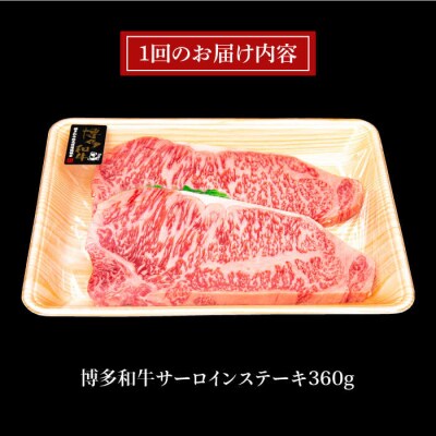 【全6回定期便】A4ランク 博多和牛 サーロインステーキ 180g×2枚×6回  [ACA247]