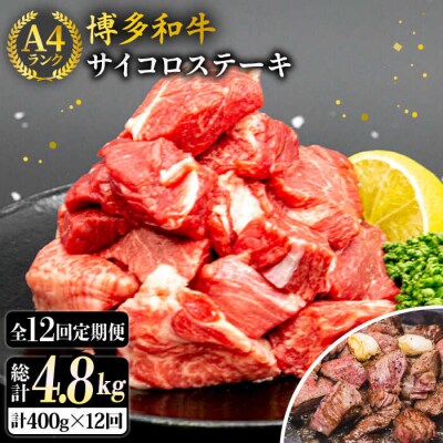 【全12回定期便】【訳あり】A4ランク 博多和牛 ミックス サイコロステーキ [ACA244]