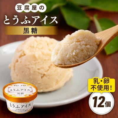 【乳・卵不使用】豆腐屋の黒糖とうふアイス 12個/高取食品 豆腐 アイスクリーム [AHG010]