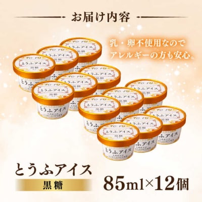 【乳・卵不使用】豆腐屋の黒糖とうふアイス 12個/高取食品 豆腐 アイスクリーム [AHG010]