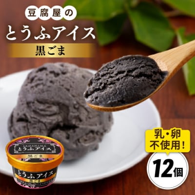 【乳・卵不使用】豆腐屋の黒ごまとうふアイス 12個/高取食品 豆腐アイスクリーム [AHG013]