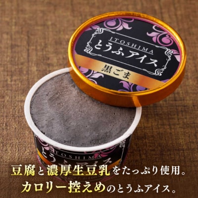 【乳・卵不使用】豆腐屋の黒ごまとうふアイス 12個/高取食品 豆腐アイスクリーム [AHG013]