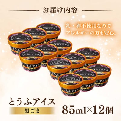 【乳・卵不使用】豆腐屋の黒ごまとうふアイス 12個/高取食品 豆腐アイスクリーム [AHG013]