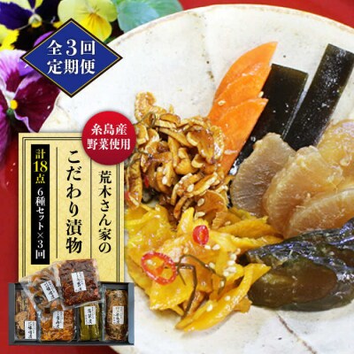 【全3回定期便】荒木さん家の こだわり 漬物 6種 詰め合わせセット [ACE002]