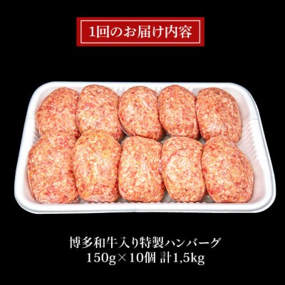 【全6回定期便】A4ランク博多和牛入り特製生ハンバーグ150g×10個×6回  [ACA255]