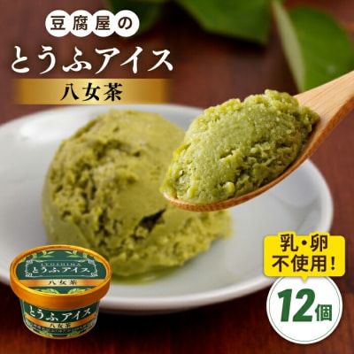 【乳・卵不使用】豆腐屋の抹茶とうふアイス 12個/高取食品 豆腐 アイスクリーム [AHG009]