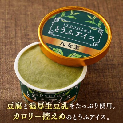 【乳・卵不使用】豆腐屋の抹茶とうふアイス 12個/高取食品 豆腐 アイスクリーム [AHG009]