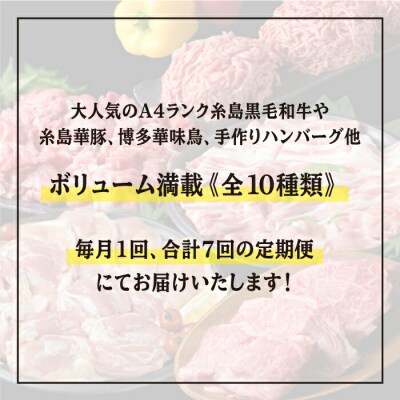 家族 で たっぷり! ボリューム 満載 定期便全7回(月1回) 4人用 [ACA085]