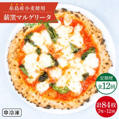 【全12回定期便】薪窯焼きマルゲリータピッツァ7枚セット【mamma-mia】[AUH044]