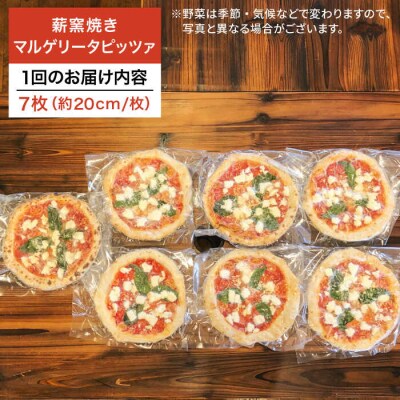 【全12回定期便】薪窯焼きマルゲリータピッツァ7枚セット【mamma-mia】[AUH044]