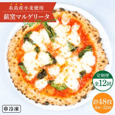 【全12回定期便】薪窯焼きマルゲリータピッツァ4枚セット【mamma-mia】[AUH035]