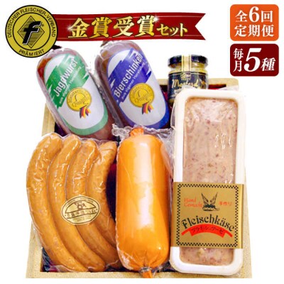【全6回定期便】金賞受賞セット 5種詰め合わせ 糸島市/糸島手造りハム [AAC029]