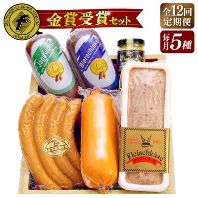 【全12回定期便】金賞受賞セット 5種詰め合わせ 糸島市/糸島手造りハム [AAC030]