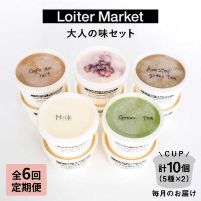 【全6回定期便】ジェラート カップ 10個セット! 大人の味 5種類 × 各2個[AGD021]