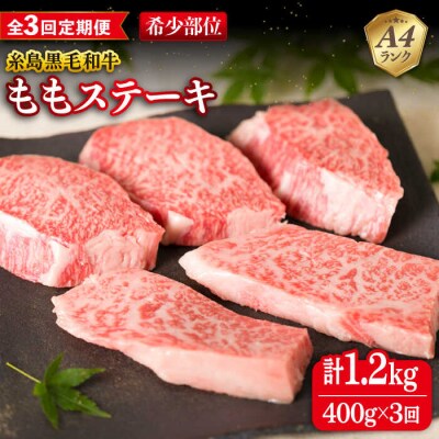 【全3回定期便】【希少部位】とも三角 もも ステーキ 80g×5枚 A4ランク  [ACA266]