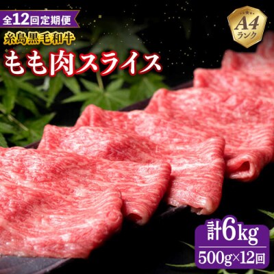 【全12回定期便】A4ランク もも スライス 500g 糸島 黒毛和牛 糸島市 [ACA271]
