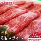 【全3回定期便】【月限定40個】 希少 糸島 和牛 もも スライス 500g[AJD010]