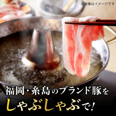 【全12回定期便】一貴山 豚しゃぶセット糸島市/いきさん牧場 /鍋 しゃぶしゃぶ [AGB009]