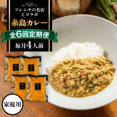 【先行受付】【全6回定期便】【ご家庭用】フレンチの名店とコラボした糸島カレー[ARJ043]