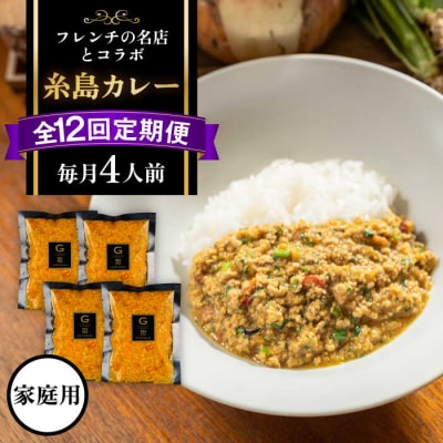【先行受付】【全12回定期便】【ご家庭用】フレンチの名店とコラボした糸島カレー[ARJ044]