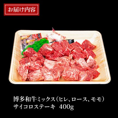 【訳あり】A4ランク 博多和牛 ミックス サイコロステーキ(ヒレ ロース モモ) [ACA241]