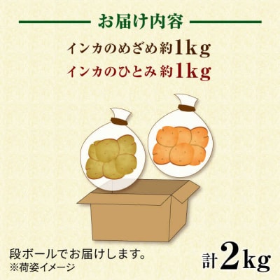 糸島育ちのジャガイモ 2種食べ比べ インカのめざめ インカのひとみ各1kg・計2kg[ACO012]
