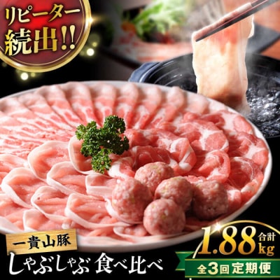 【全3回定期便】一貴山 豚しゃぶセット糸島市/いきさん牧場 /鍋 しゃぶしゃぶ[AGB007]
