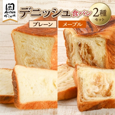 デニッシュ食パン2種セット(プレーン&メープル)　【kt010-007】