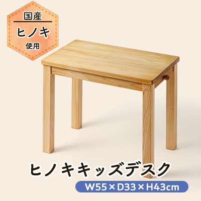 ヒノキキッズデスク(幼児机)